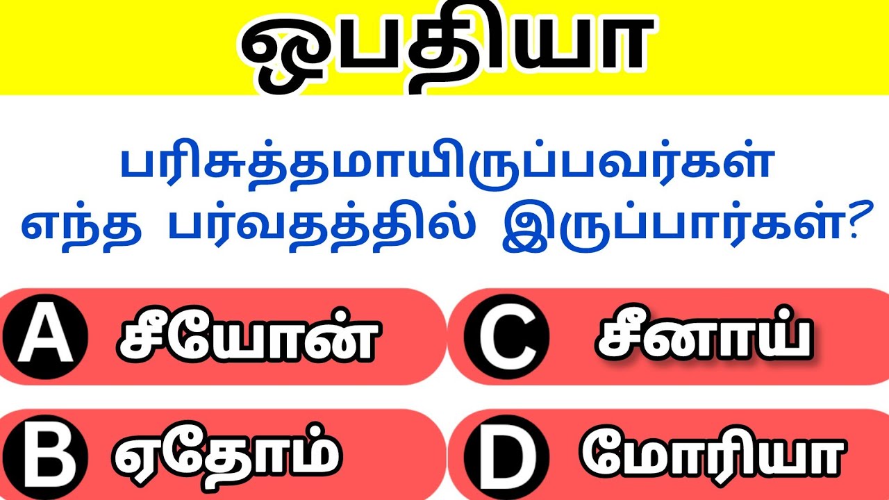 ஒபதியா வினா விடை//Part#2//Obadiah Choose the Correct Option in Tamil//Rkbiblequiz