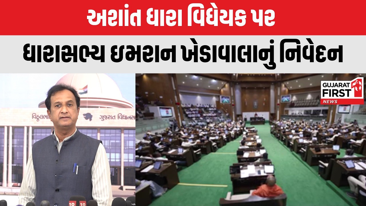 Gujarat Assembly : અશાંત ધારા વિધેયક પર ધારાસભ્ય Imran Khedawala નું નિવેદન | Gujarat First