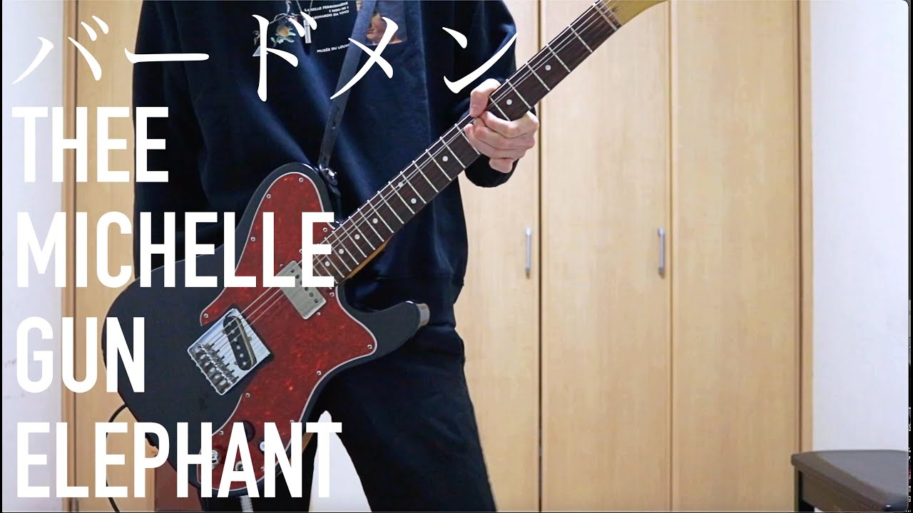 バードメン(Live) /Thee Michelle Gun Elephant - ギター【guitar cover/弾いてみた】
