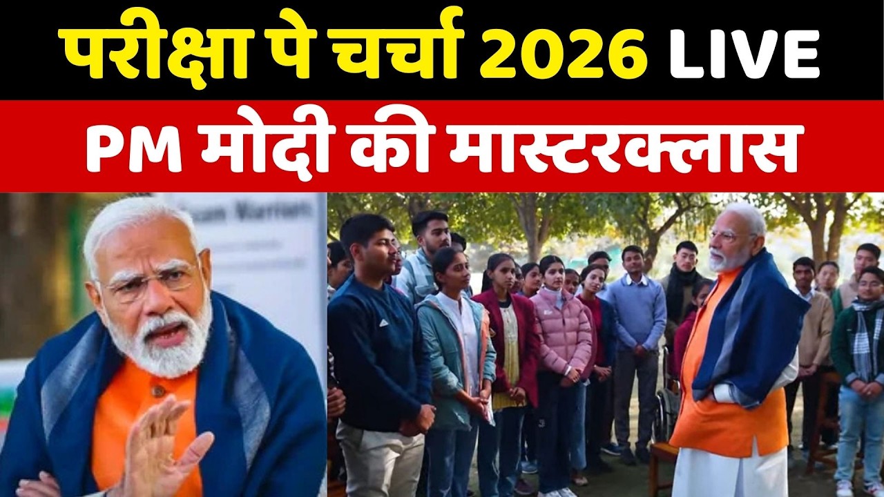 Pariksha Par Charcha PM Modi LIVE  : परीक्षा पे चर्चा का 9वां संस्करण, पीएम मोदी की मास्टरक्लास
