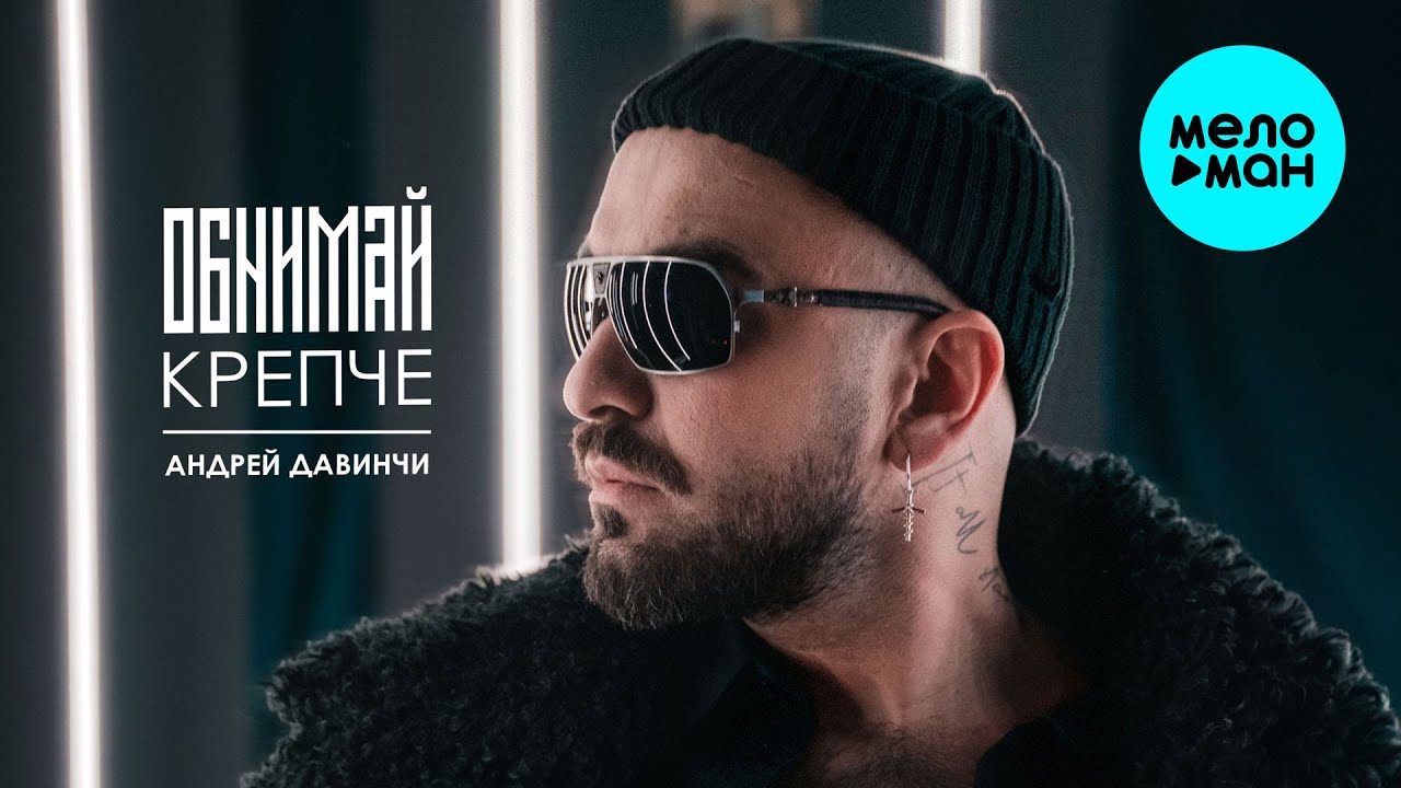 Андрей Давинчи - Обнимай крепче (Single 2026)