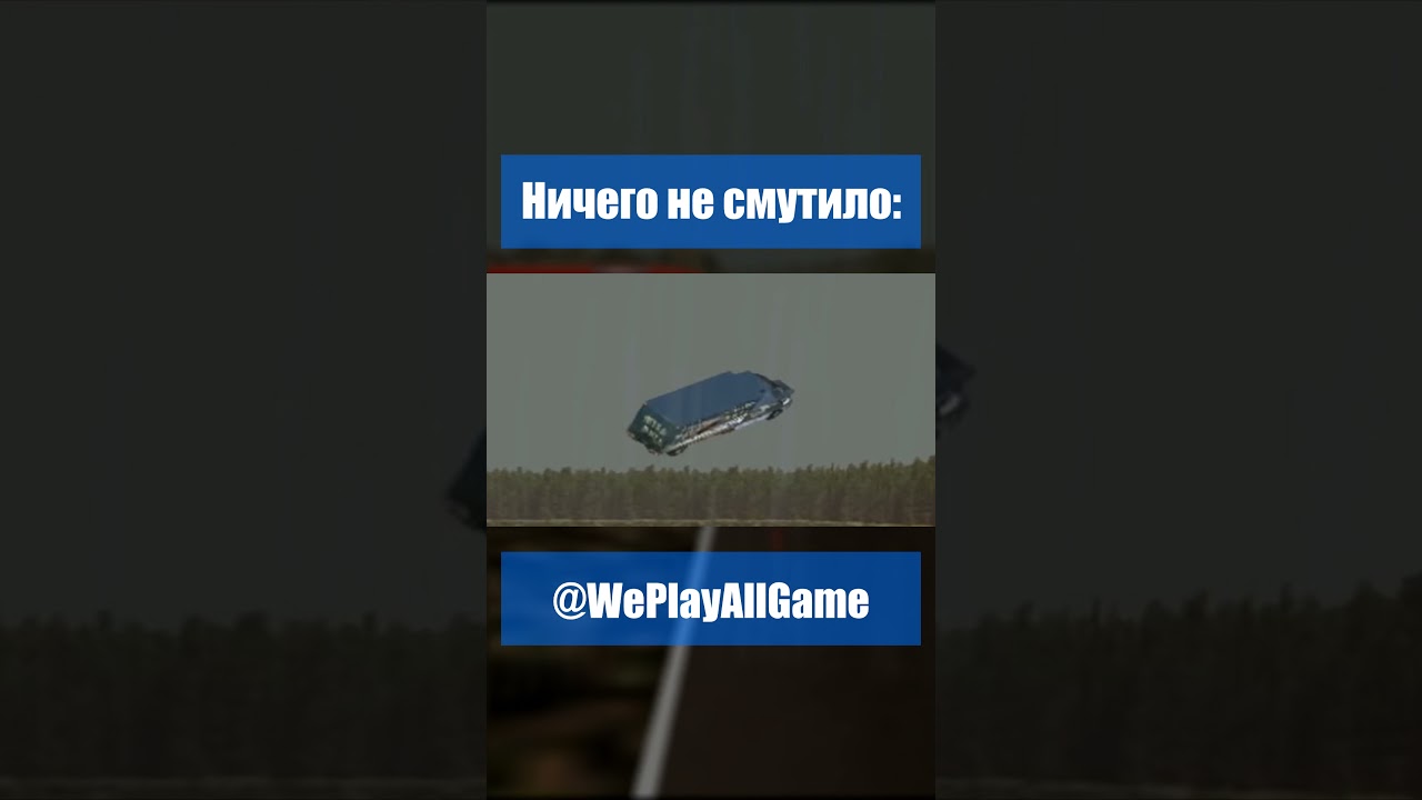 Ни капельки не смутило происходящие?! #Shorts @WePlayAllGame