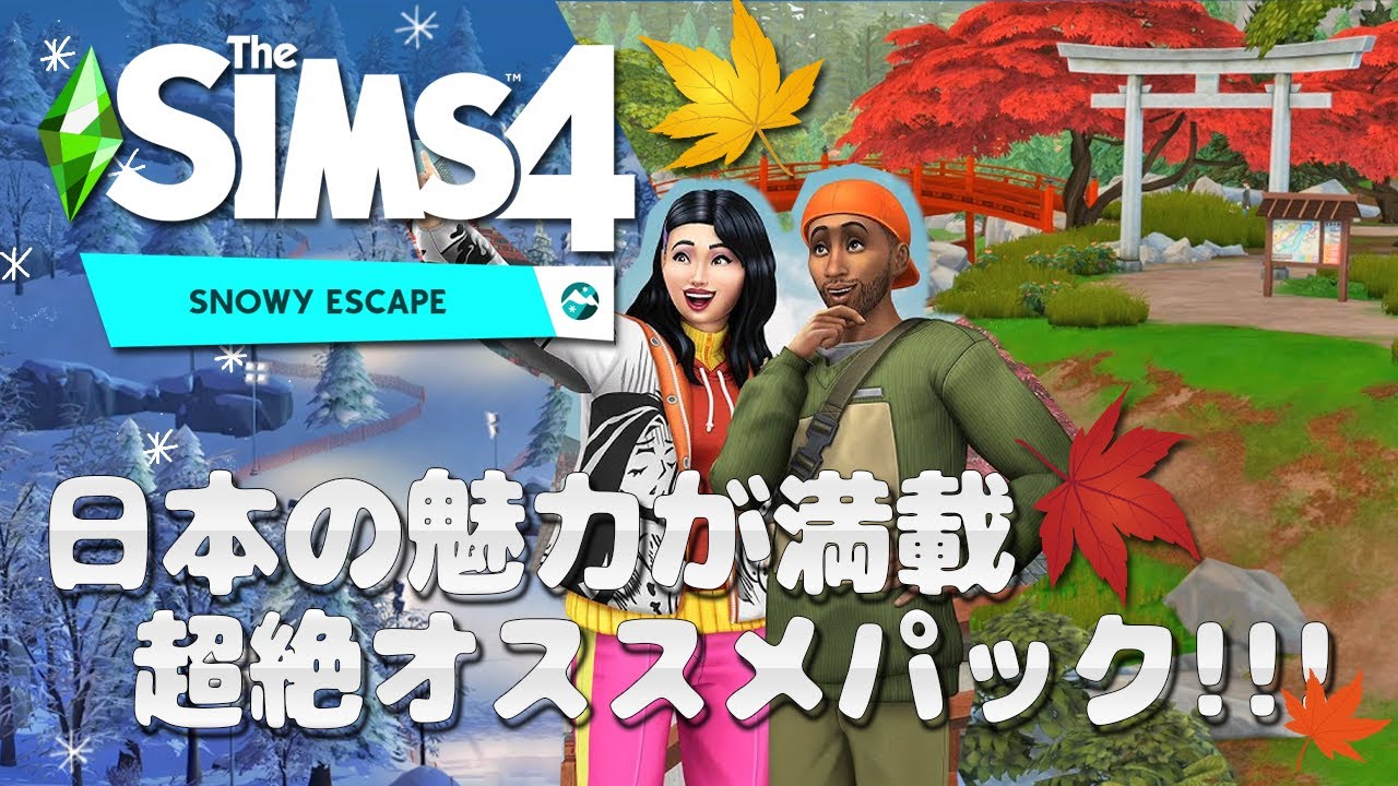 【シムズ4】日本の魅力が満載👘🏯超絶おすすめパック🍁【TheSims4】