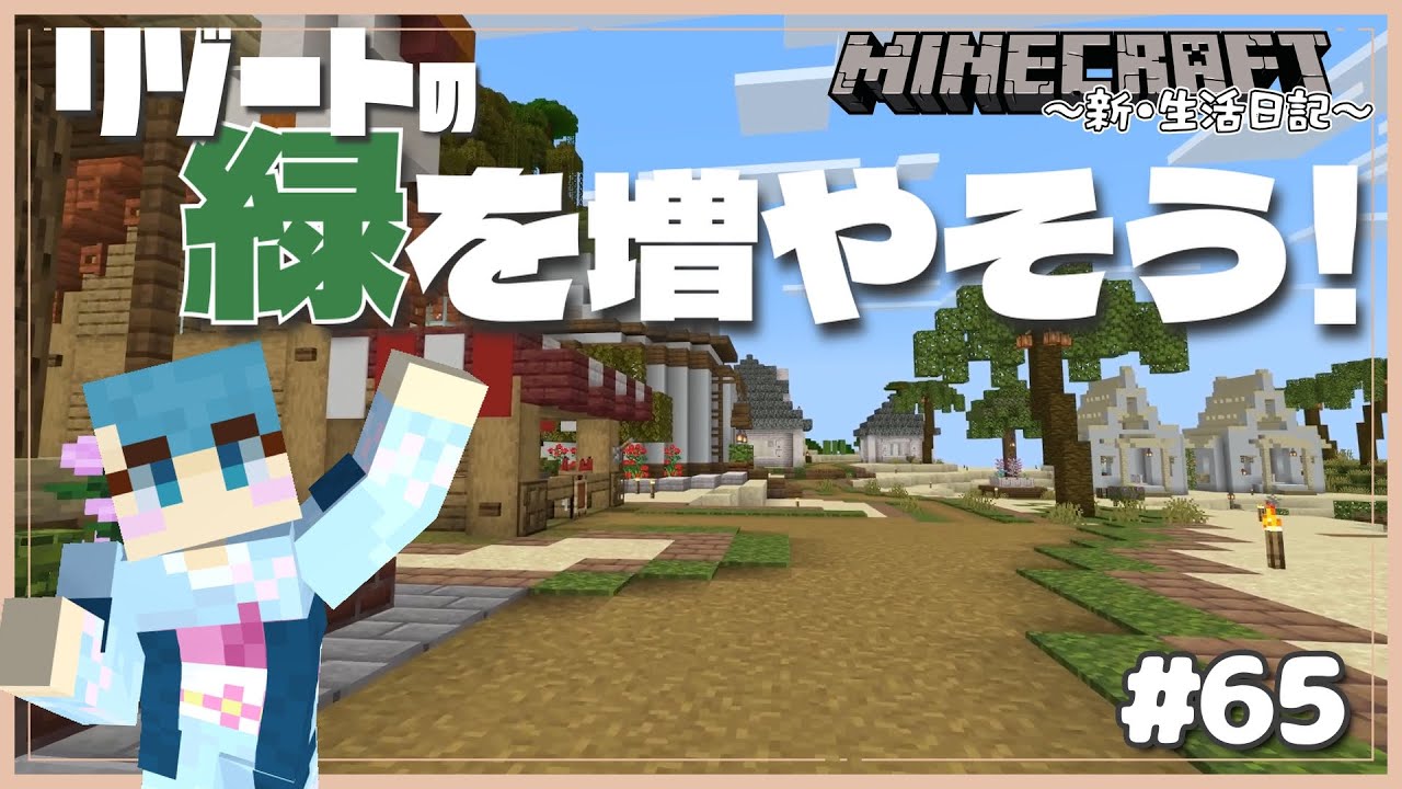 リゾート地を仕上げたい！【マイクラ 新 生活日記】#65【Minecraft・統合版/ライブ配信】