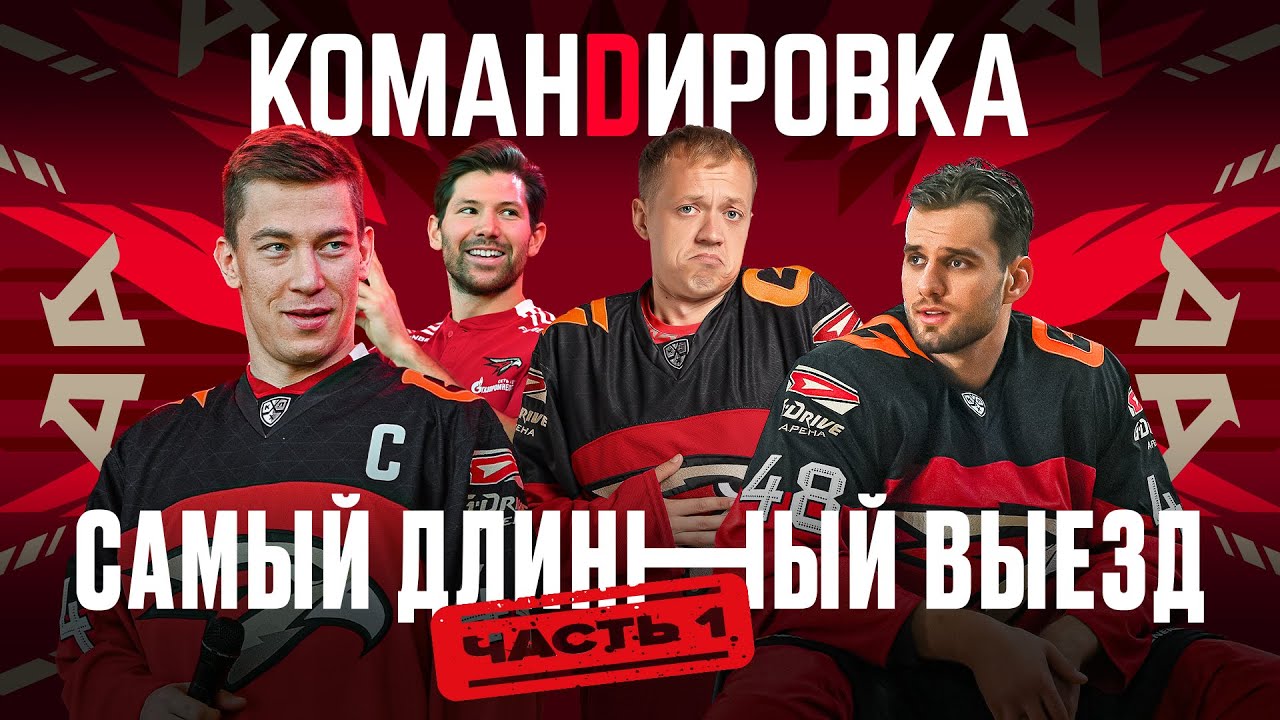 СЛОЖНЫЙ ВЫЕЗД | Балашиха-Минск-Питер | Старт сезона КХЛ | «Авангард. Командировка» | Выпуск #95