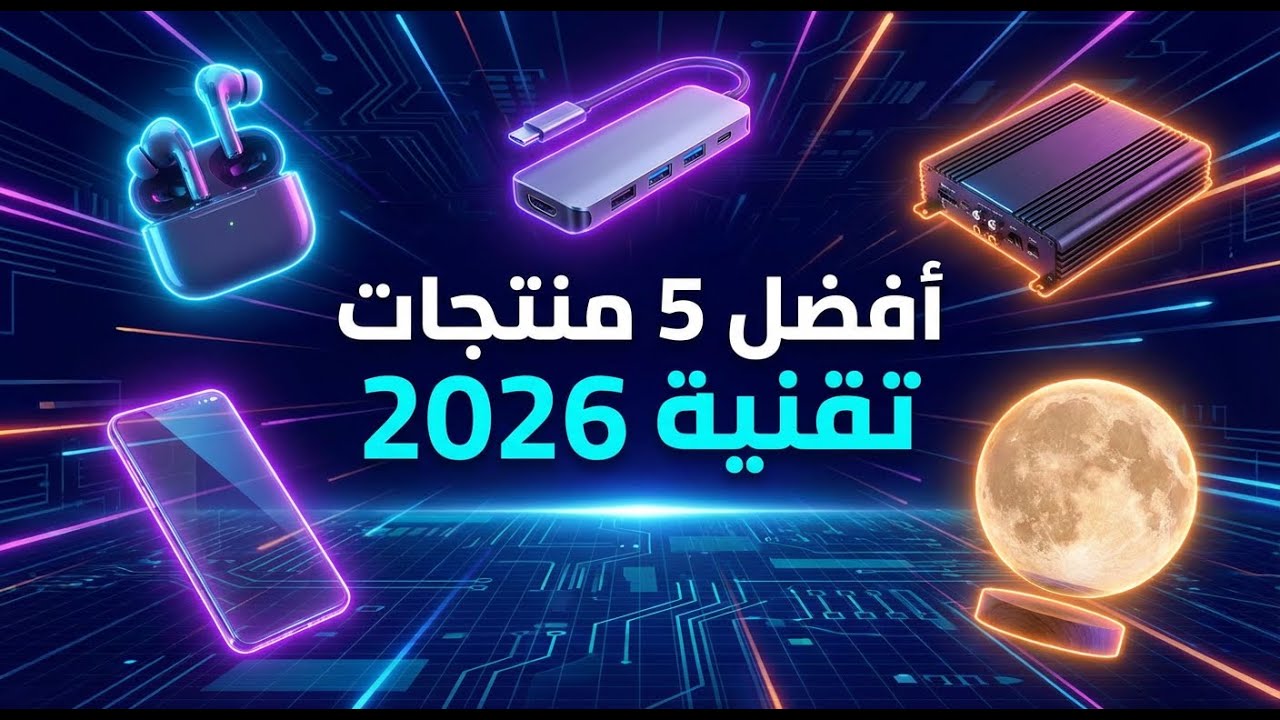 Gadgets 2026 | أفضل منتجات ذكية للمكتب، السيارة، والمنزل