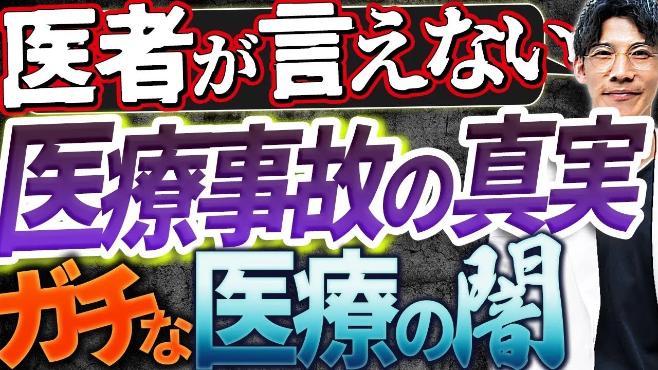 衝撃暴露現役医師が恐怖の医療事故実体験について告白します