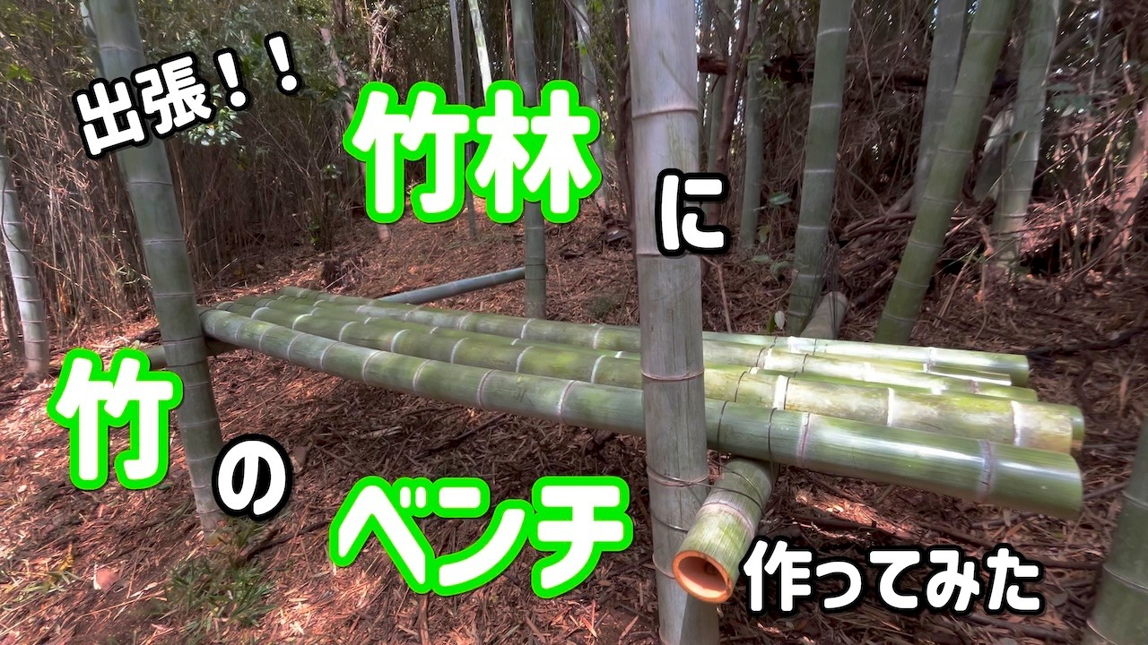 【竹林DIY】竹林に竹ベンチ？ジャンプ台？を作ってみた