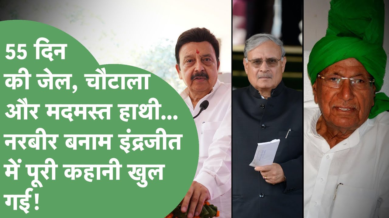 Rao Narbir और Dr Abhe Singh को जवाब देने बैठ Rao Inderjit तो 55 दिन की जेल के साथ और कई राज खुल गए।