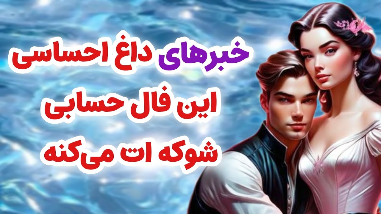 ماهین تاروت _ خبرهای داغ احساسی از شخص مقابل این فال حسابی شوکه ات می‌کنه