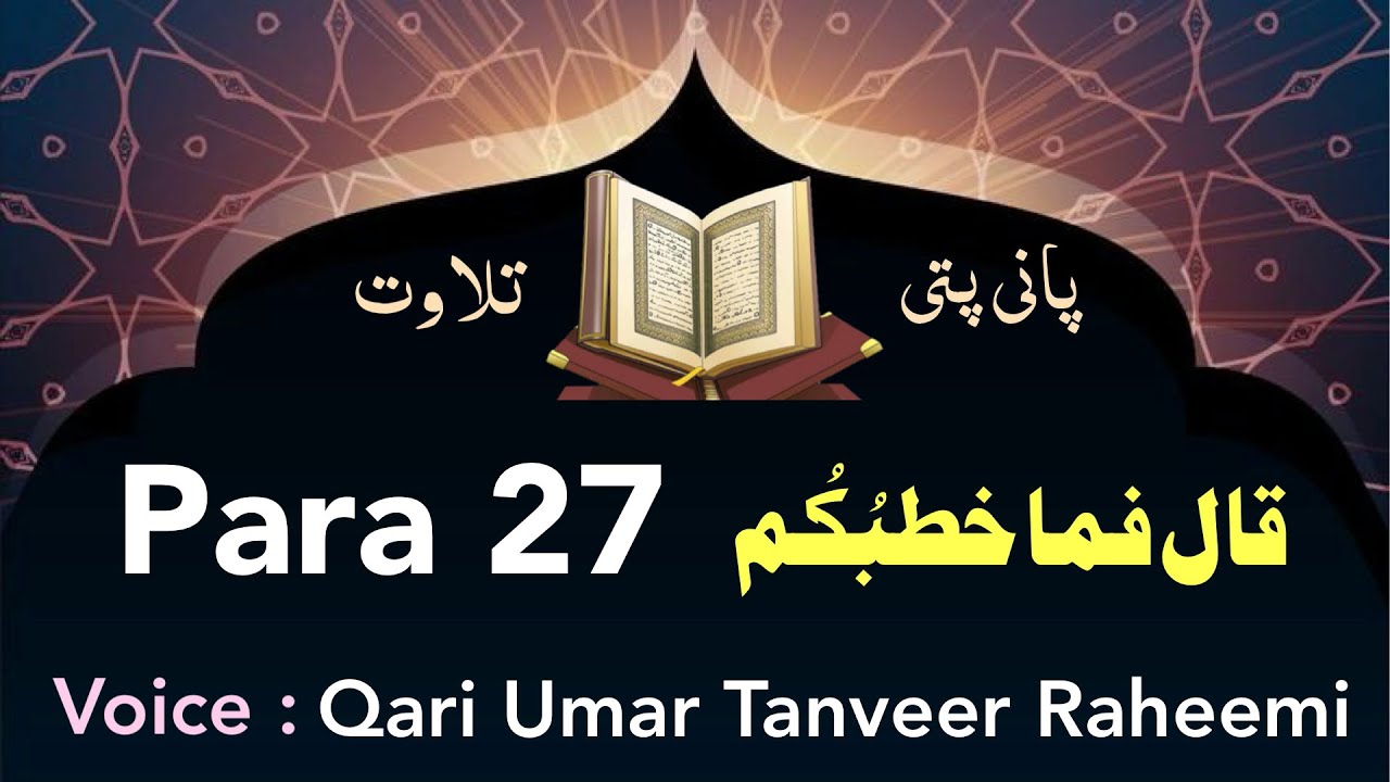 Para 27 | complete Quran | Panipati tilawat
