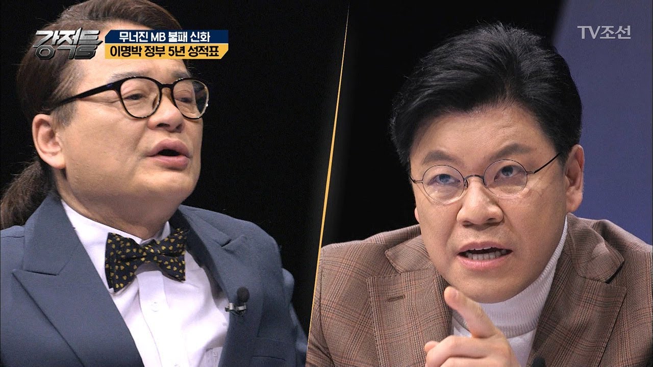 이명박 정부의 5년 간 성적표는 어떨까? [강적들] 228회 20180328