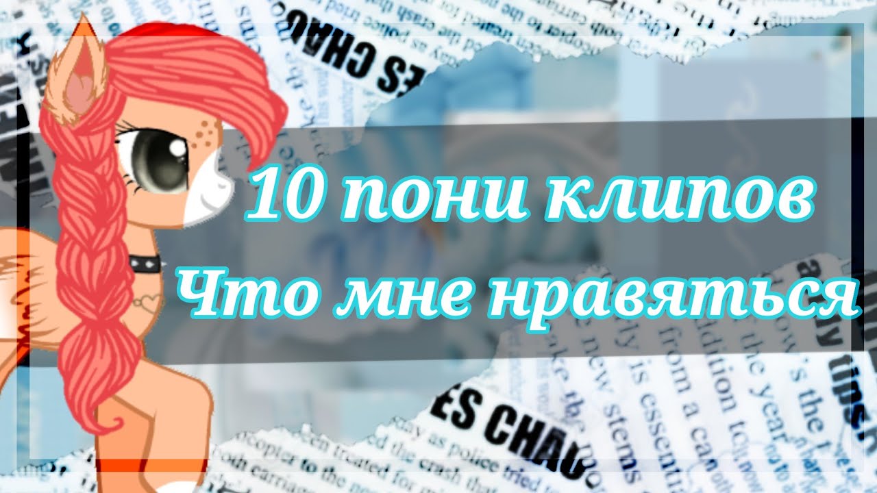 •°Топ 10 пони клипов которые мне нравяться°•На честь 58 подпищеков
