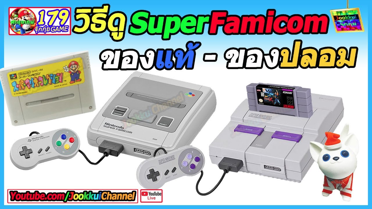 วิธีดูเกม ซุปเปอร์แฟมิคอม แท้หรือปลอม SFC SuperFamicom | 🔴จุ๊กกุ่ย รีวิว เกม [EP.179]