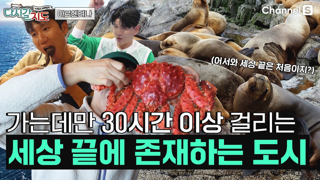 어서와, 세상 끝은 처음이지? 진정한 '세상 끝'이라 불리는 아르헨티나 우수아이아 다녀왔습니다ㅣ84회ㅣ비글해협섬투어ㅣ에클레어등대ㅣ킹크랩먹방ㅣ스노모빌ㅣ#다시갈지도