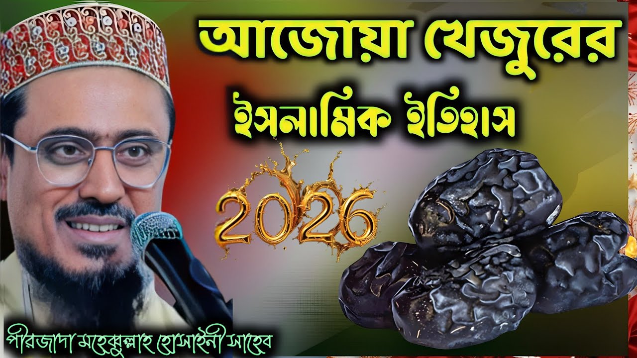 আজোয়া খেজুরের ইসলামিক ইতিহাস | পীরজাদা মহেব্বুল্লাহ হোসাইনী ওয়াজ| Mohebullah Hossaini Sahib waz