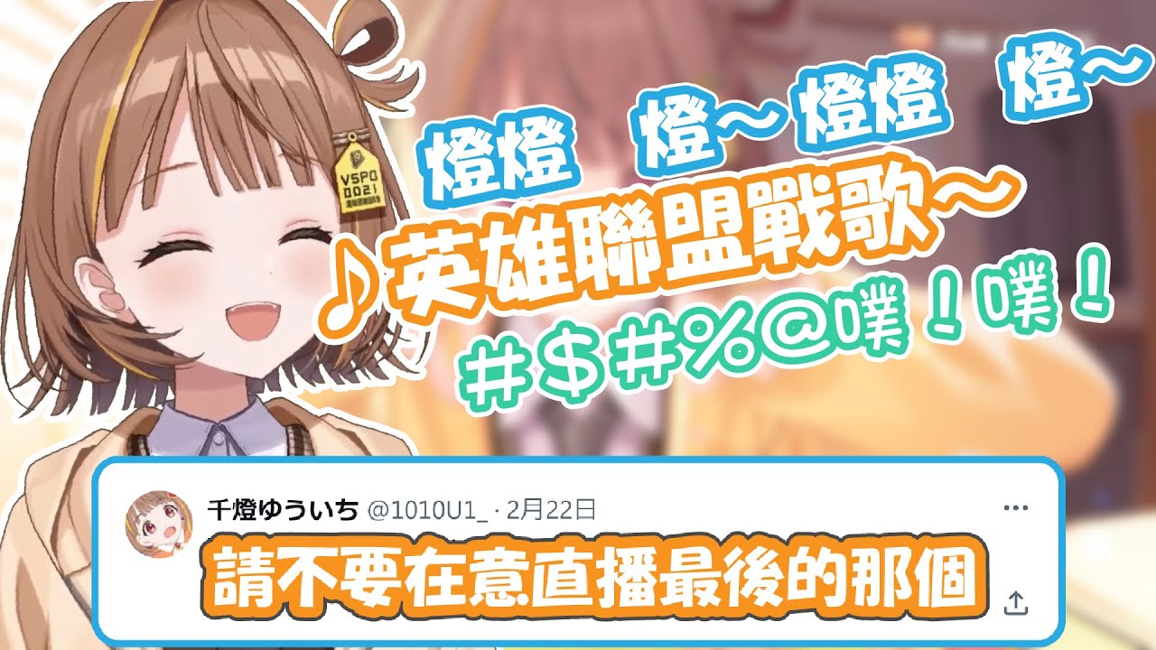 VSPO的JK(?)擔當獻唱的英雄聯盟戰歌(?)【千燈ゆうひ】【VSPO精華 / ぶいすぽ切り抜き】