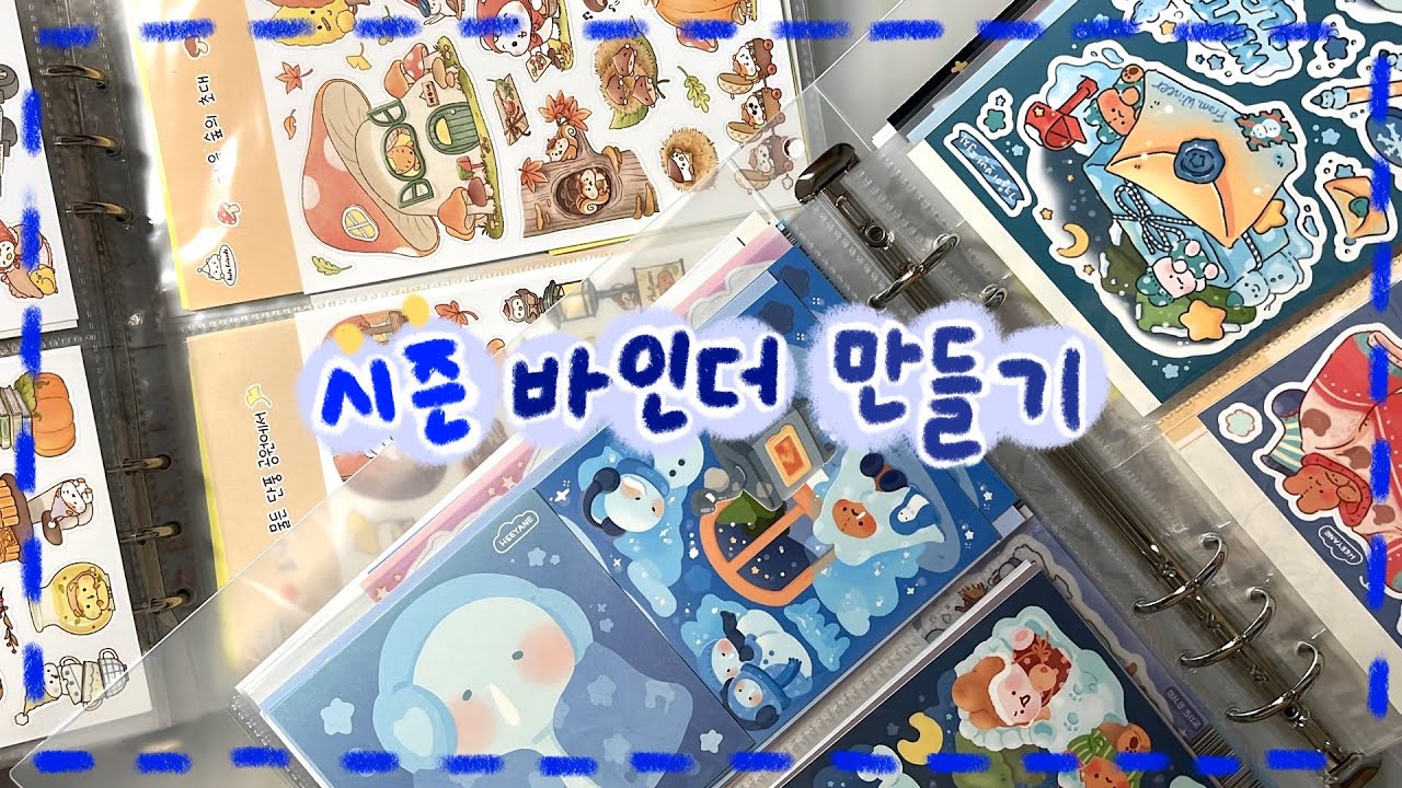 [스티커 정리하기] EP16: 드디어 시즌 바인더가 생겼어요💙 물론 모든 계절 스티커를 찾지는 못했지만..💦
