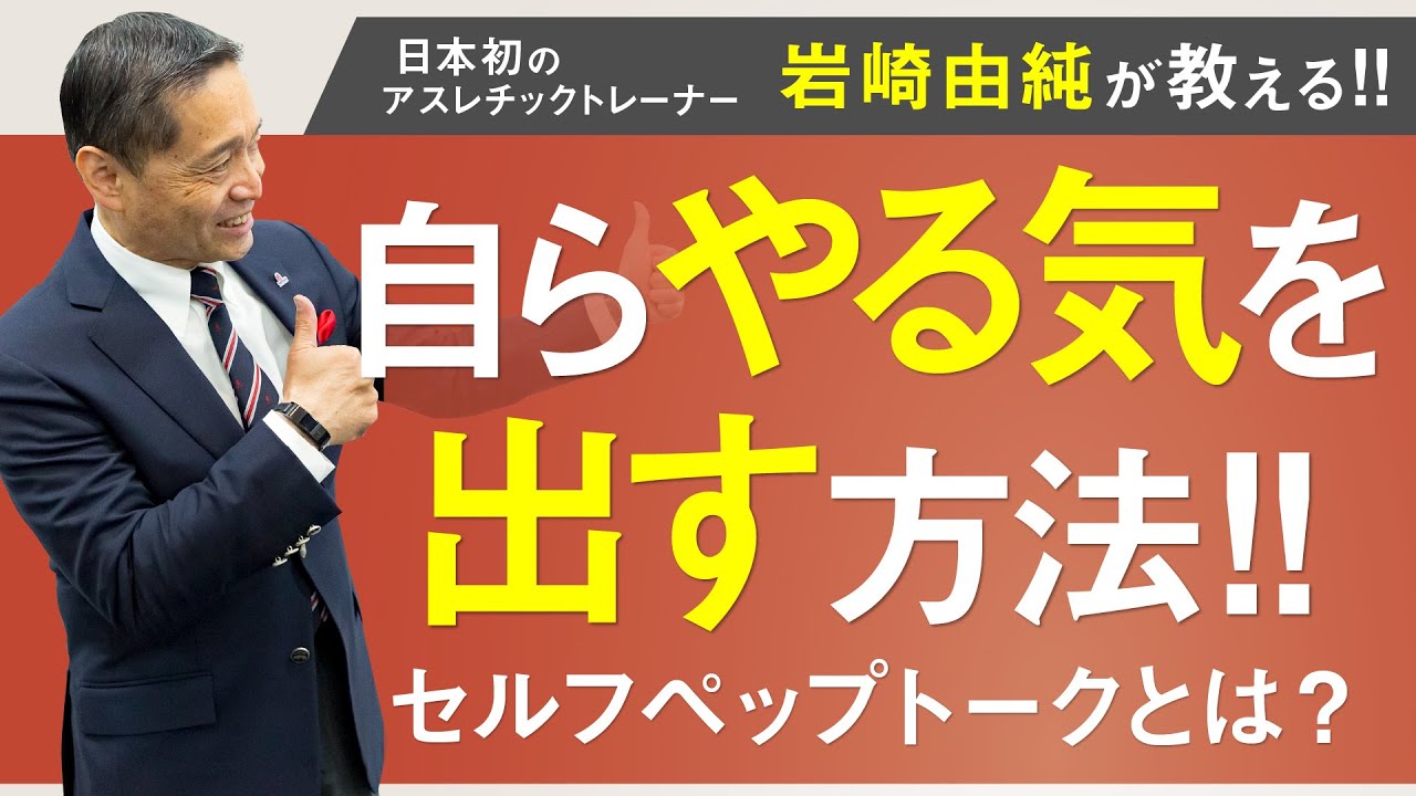 【岩﨑由純】自ら「やる気」を出す方法、セルフペップトークとは？【岩崎由純 講演会】