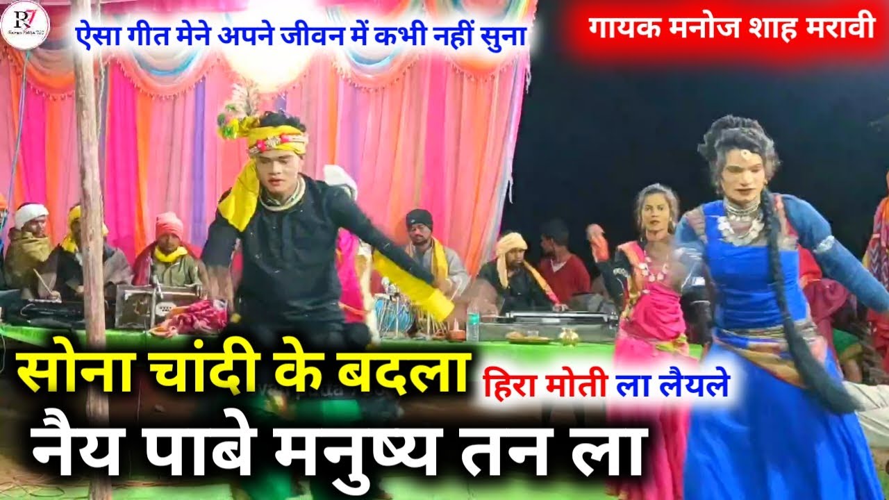 सोना चांदी के बदला हिरा मोती ला लैयले नैय पाबे मनुष्य तन ला ! Manoj Shah maravi #ravanpatta750 