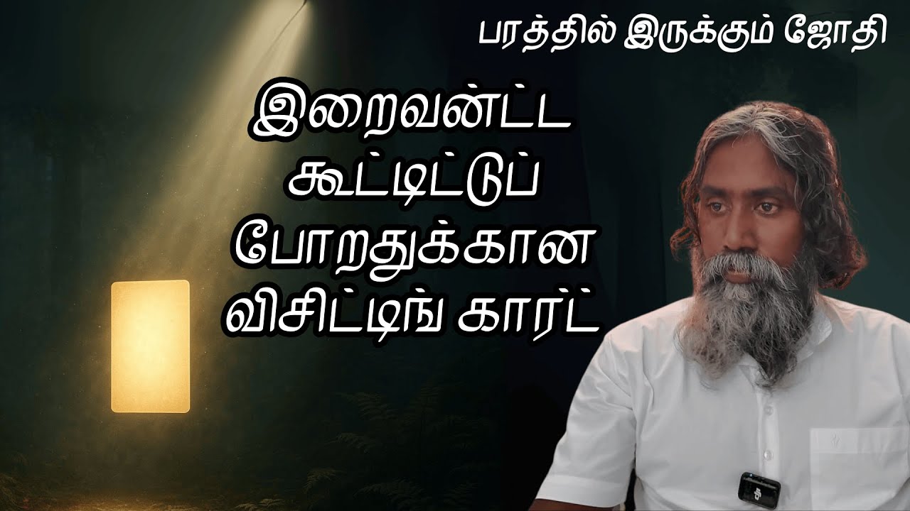 இறைவன்ட்ட கூட்டிட்டுப் போறதுக்கான விசிட்டிங் கார்ட் | பரத்தில் இருக்கும் ஜோதி | Neela Nira Jothi