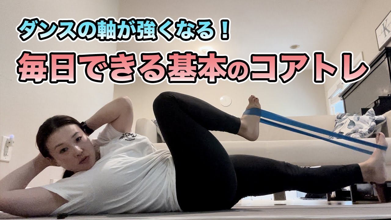 ダンスの軸が強くなる！毎日できる基本のコアトレ【初心者OK】