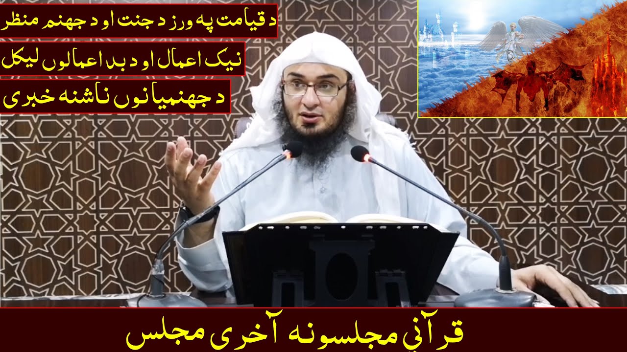 Da Sheikh Abu Hassan Da Quran Darsona - Dras 14 | قرآني مجلسونه - آخری مجلس  | Da Haq Awaz