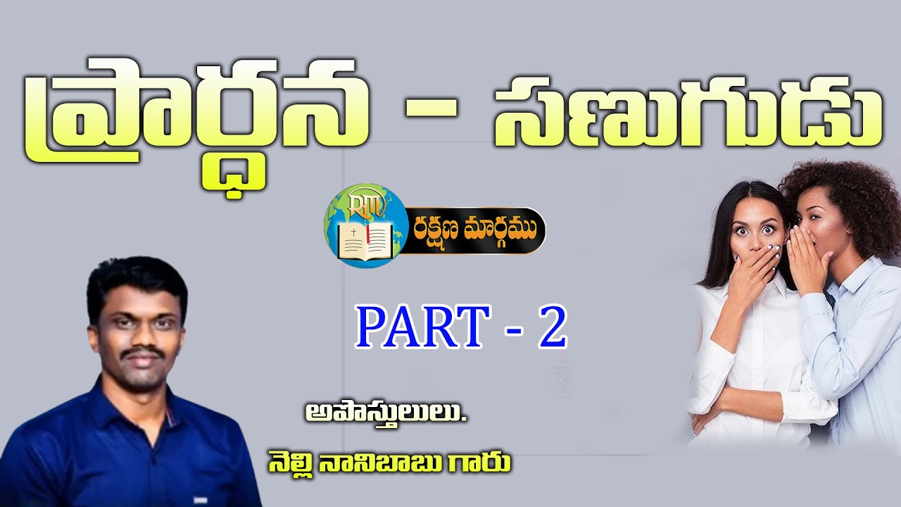 ప్రార్థన - సనుగుడు Part - 1|| Apostle Nani || 10   02   2026 #Rakshanamaargamutv