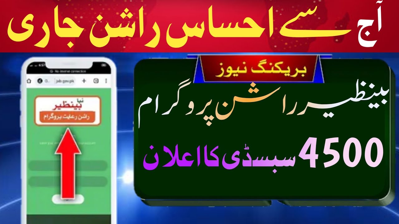 bisp rashan program registration || bisp public app || bisp 4500 subsidy