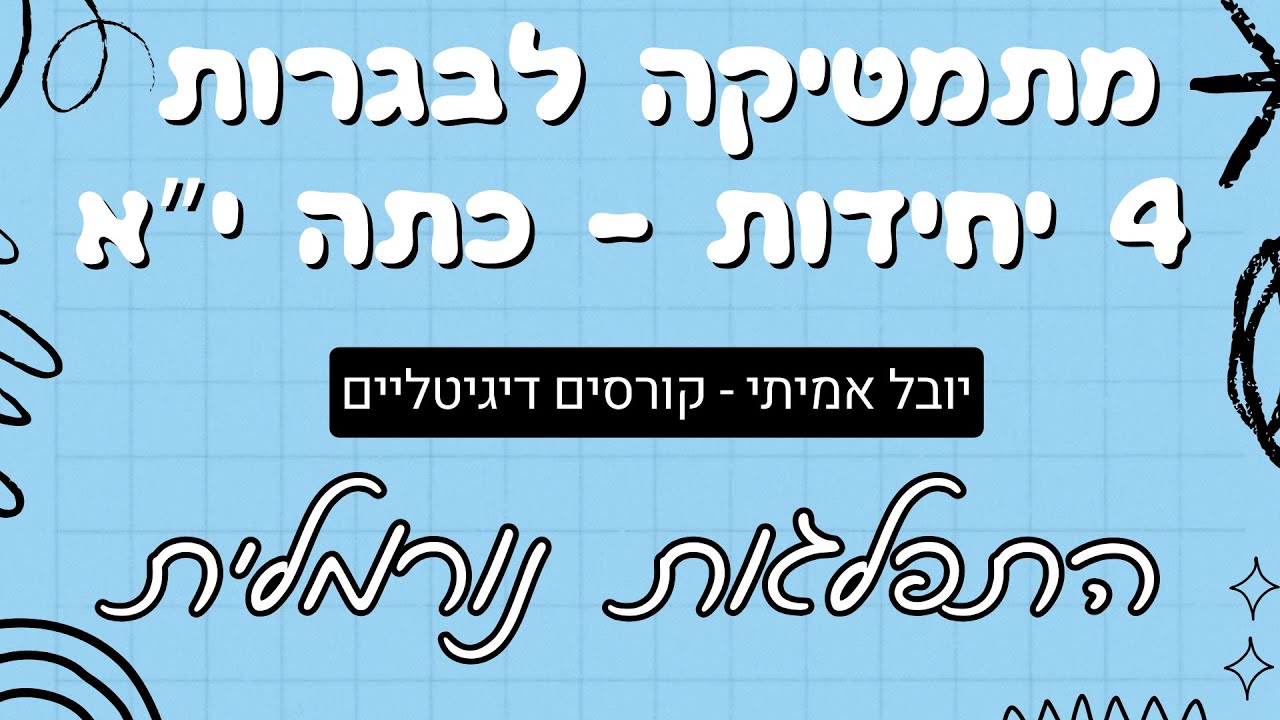 התפלגות נורמלית - 4 יח