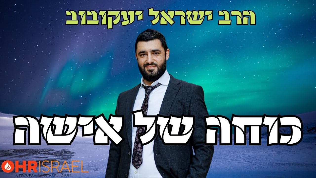 הרב ישראל יעקובוב - כוחה של האישה