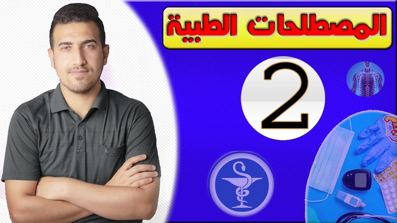 2- كورس المصطلحات الطبية Medical Terminology ( كلمات كادر المستشفى Hospital staff)