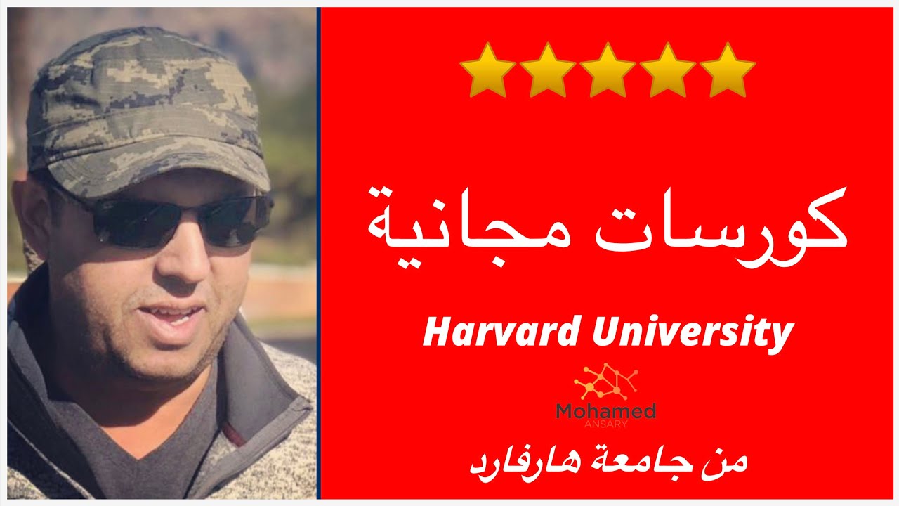 كورسات مجانية من جامعة هارفارد - احسن جامعة في العالم