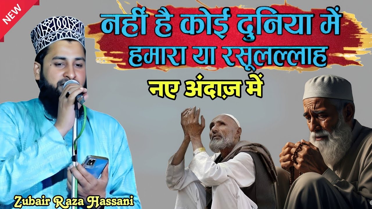 नहीं हैं कोई दुनिया में हमारा या रसूल अल्लाह नात || Zubair Raza Hassani