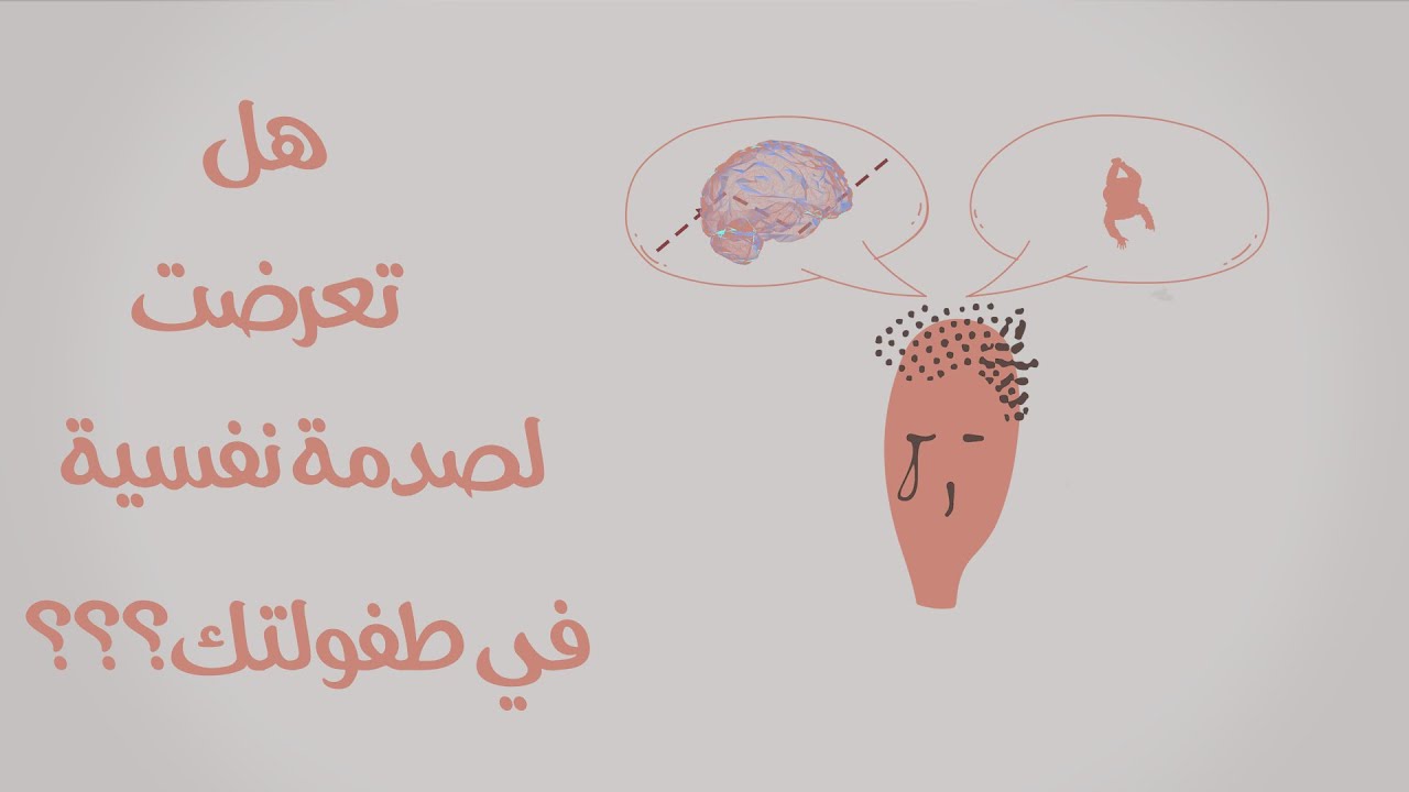 تأثير الصدمات النفسية في مرحلة الطفولة / Rough Childhood