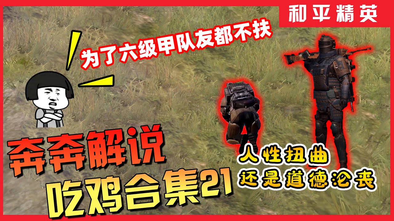 奔奔解说：最好玩的吃鸡视频，吃鸡合集21