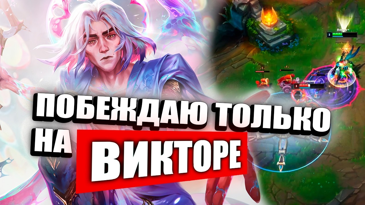 Я устала проигрывать и решила пикнуть Виктора 👍| League of Legends