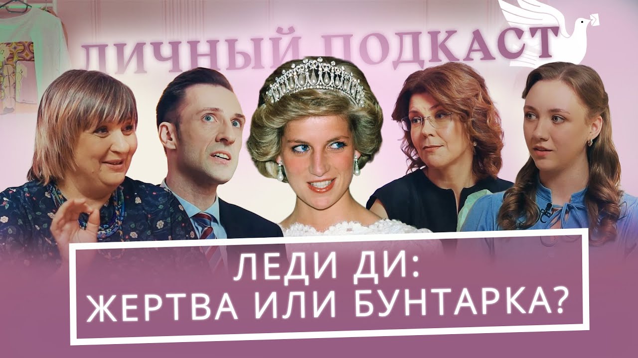 Принцесса Диана: могло ли всё закончиться иначе? | &laquo;Личный подкаст&raquo;