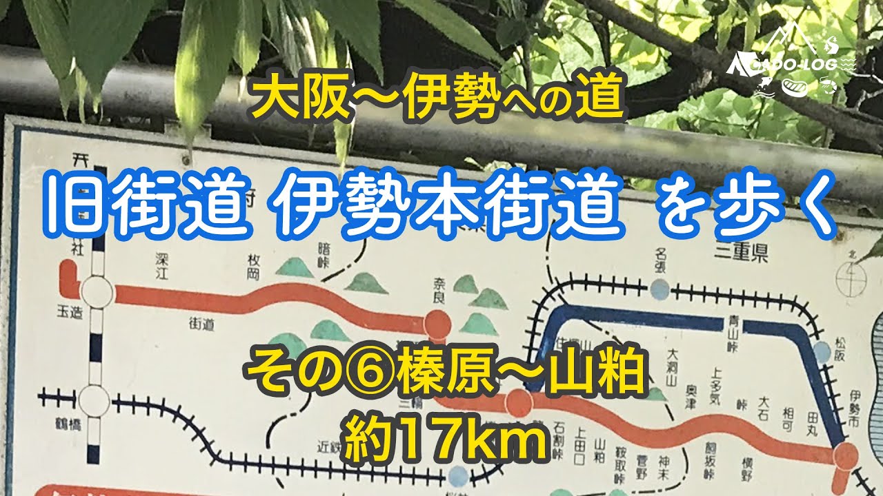 大阪から伊勢への道-伊勢本街道を歩く！その6。榛原から山粕へ、うだの難所を行く。Road to ISE-JINGU #6 Japanese scenery