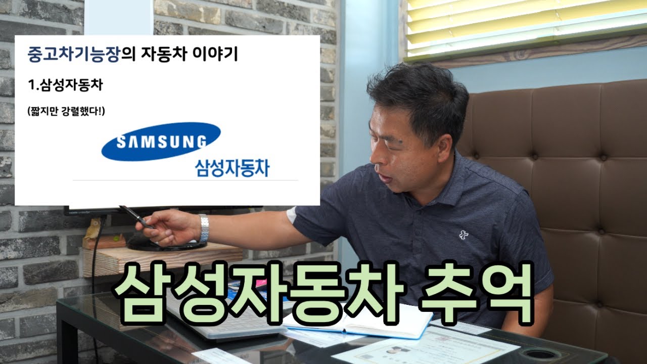짧지만 강렬했던 삼성자동차 | 🚙 중고차기능장의 자동차 이야기 🚙