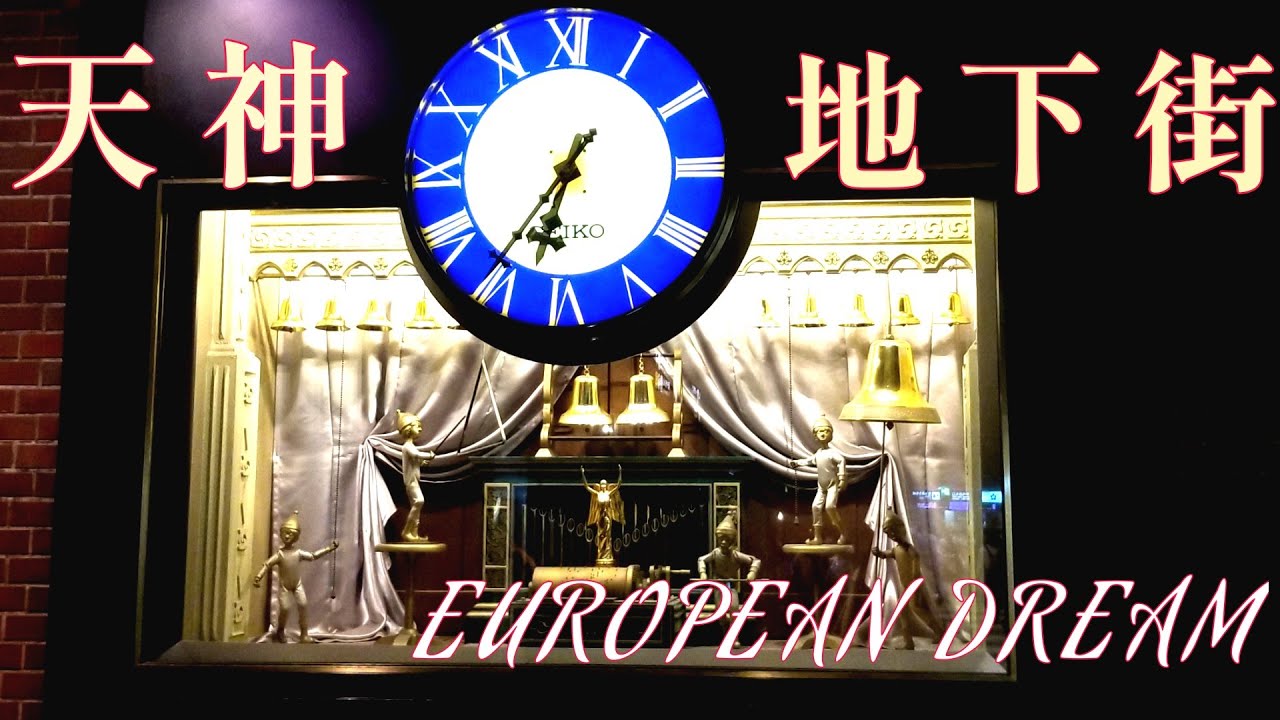 【美しくお洒落・高音質】福岡市 天神地下街 からくり時計「EUROPEAN DREAM(ヨーロピアンドリーム)」#からくり時計 #カラクリ時計 #からくり人形 #仕掛け時計 #オルゴール #天神地下街