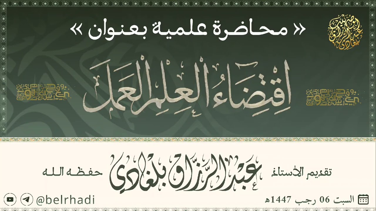 📝 محاضرة علمية بعنوان: « اقتضاء العلم العمل » 🎙️ إلقاء الأستاذ #عبدالرزاق_بلغادي -وفقه الله-