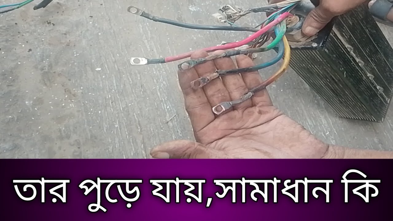 মিশুক গাড়ির মটরের তার পুড়ে যায়।। মামুন অটো সার্ভিস