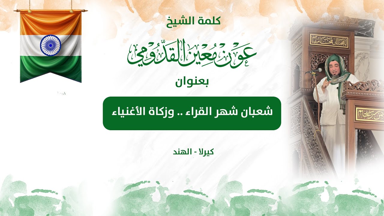 الشيخ عون القدومي ll شعبان شهر القراء .. وزكاة الأغنياء