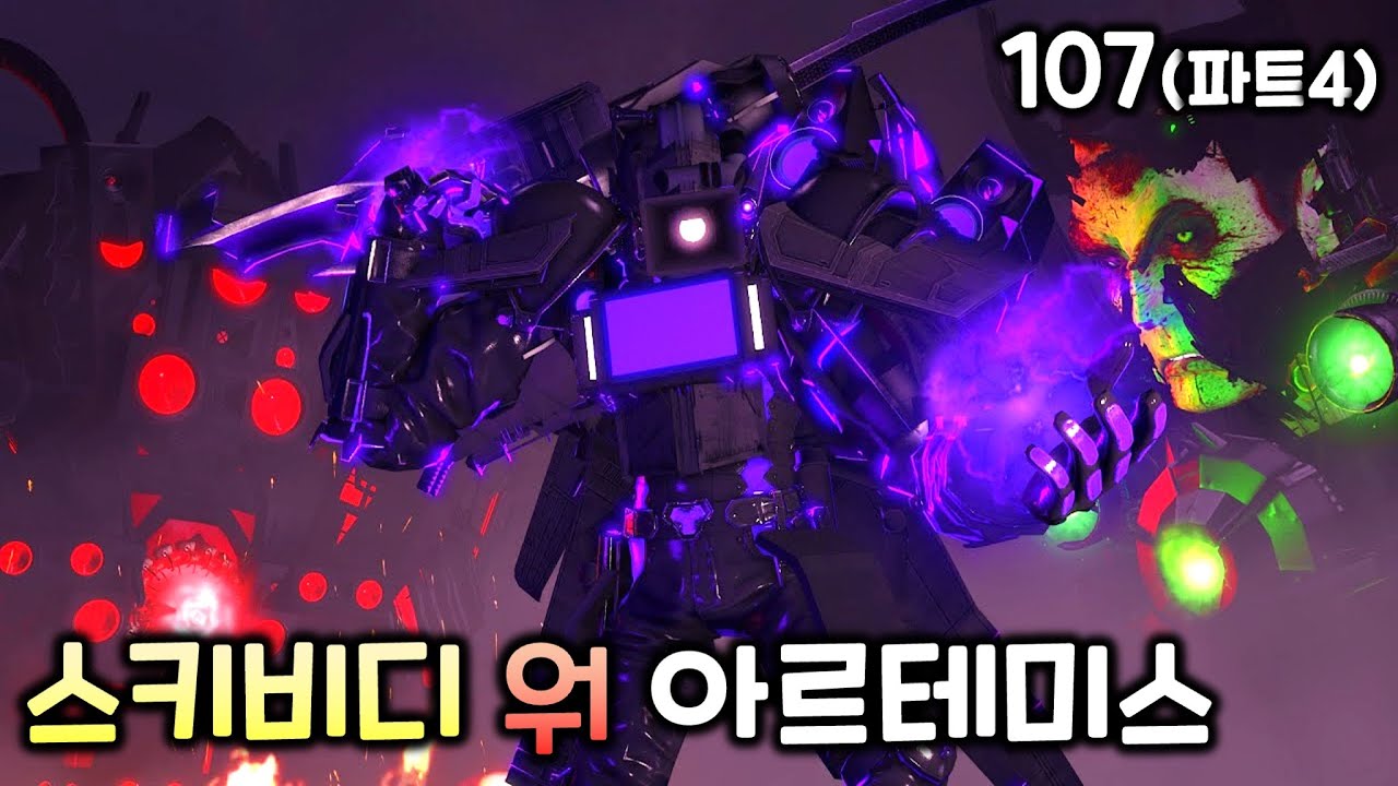 스키비디 워 107화(파트4) '아르테미스'