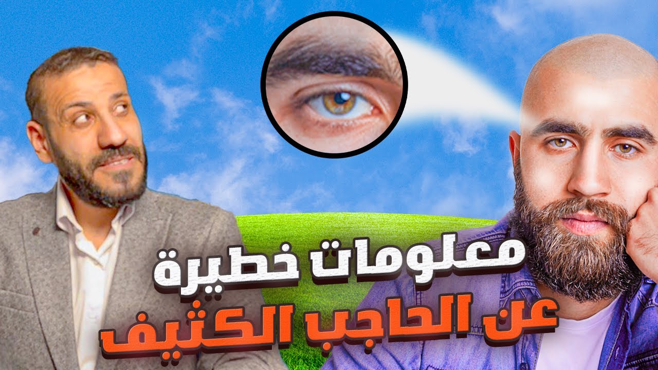 اذا كان الحاجب لديك كثيف يجب ان تشاهد هذا الفيديو !!