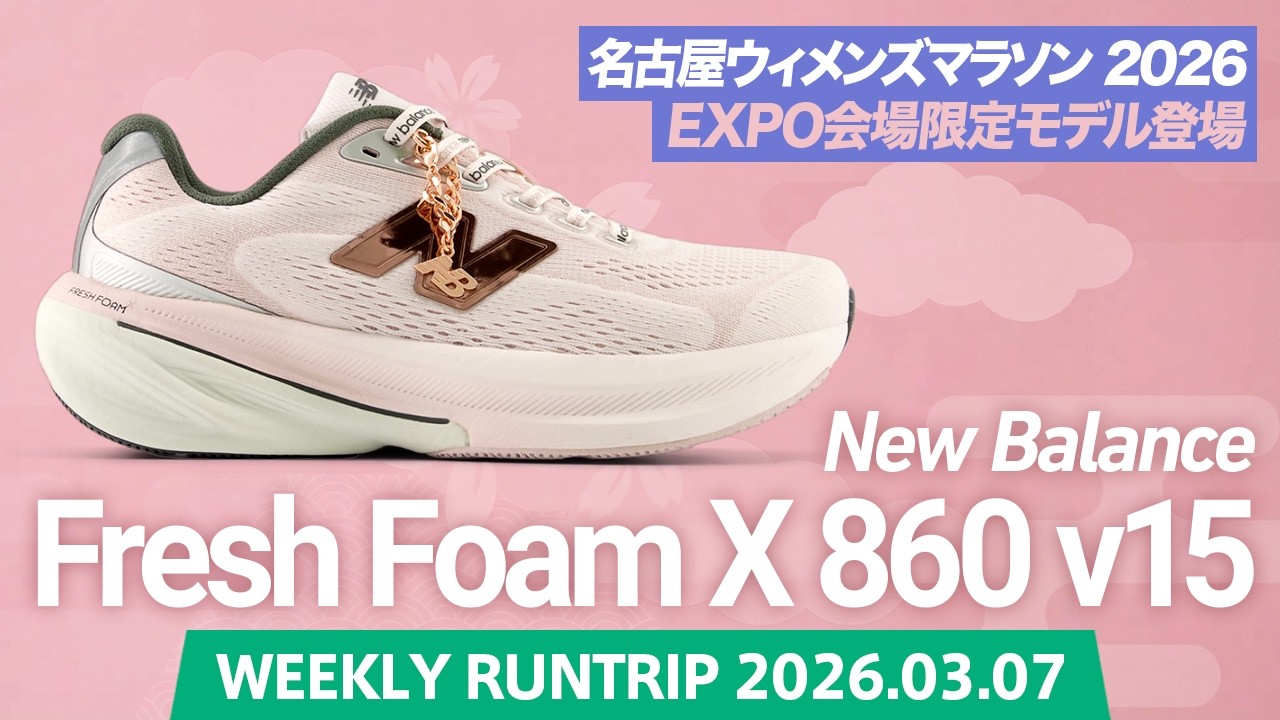 【New Balance】名古屋ウィメンズマラソンEXPO会場限定「Fresh Foam X 860 v15」登場！
