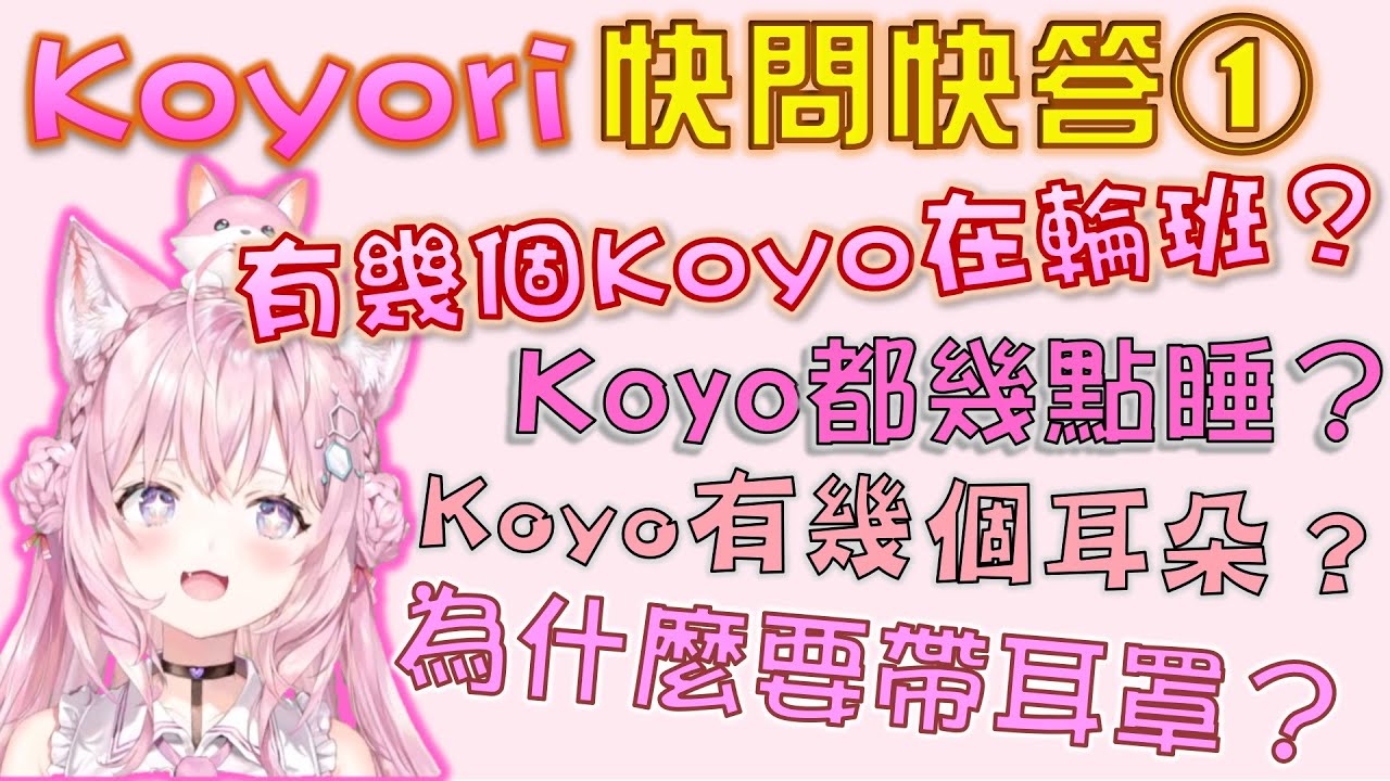 【Hololive】Koyori快問快答1 可愛務實過勞的博士為大家解答 分身輪班的秘密【博衣小夜璃/博衣こより】【ホロライブ切り抜き】