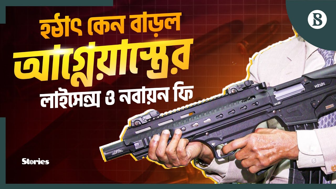 দ্বিগুণ হলো আগ্নেয়াস্ত্রের লাইসেন্স ও নবায়ন ফি | Firearm License Fee Increase |The Business Standard