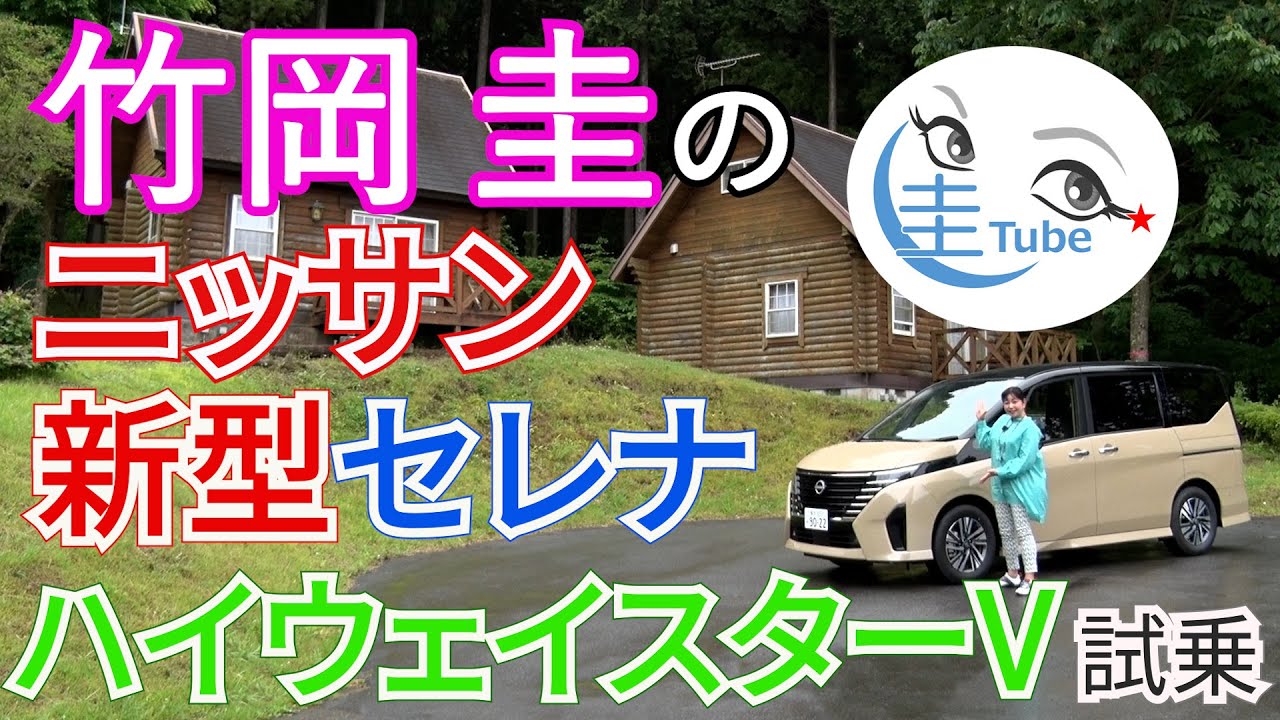 竹岡 圭のニッサン新型セレナ ハイウェイスターV試乗＜e-POWER＞【TAKEOKA KEI & NISSAN SERENA Highway STAR V】